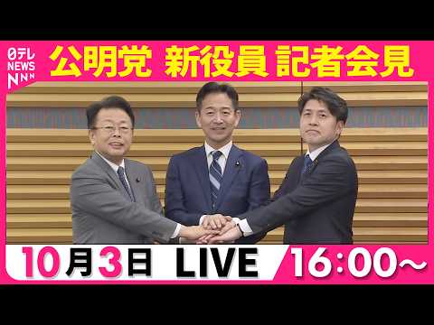 【リプレイ】公明党  新役員記者会見 ── 政治ニュースライブ（日テレNEWS LIVE）