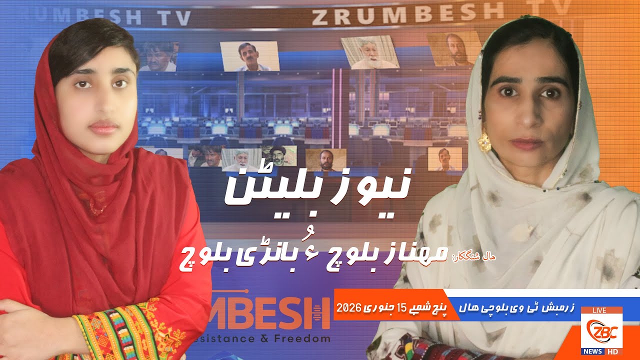 Zrumbesh TV News Bulletin By Mahnaz Baloch &  Banadi Baloch 15 January 2026
