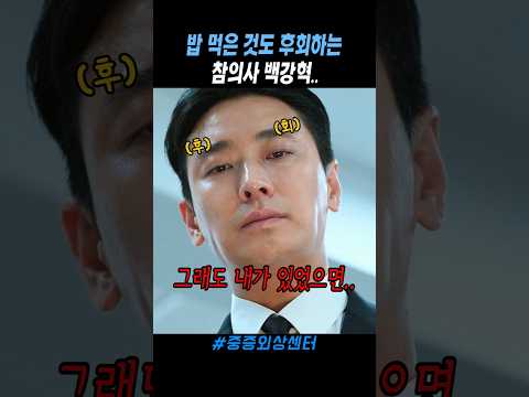 밥 먹은 시간마저 후회하는 참의사 백강혁 #중증외상센터 thumbnail