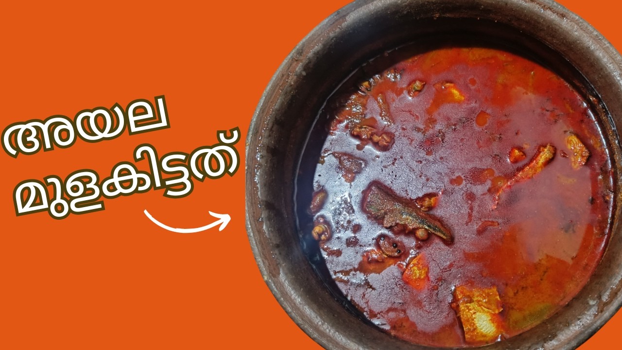 അയല മുളകിട്ടത്  | ayala mulakittathu