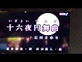 Amy Lin  Cover    十六夜円舞曲一石川さゆり  小絹派對