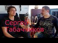 Сергей Табачников - Интервью (2021)