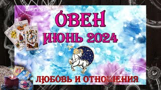 Таро-прогноз ОВЕН ♈ | Любовь и Отношения 💖 | ИЮНЬ 2024 год