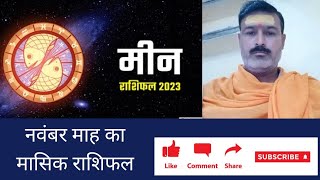 मीन राशि का नवंबर माह 2023 का मासिक राशिफल/Monthly horoscope of Pisces for the month ofNovember2023