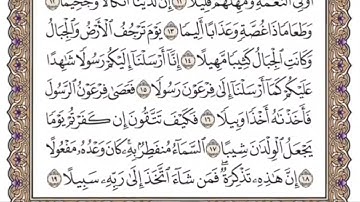 سورة المزمل للمنشاوي من الأية ١٠ إلى الأية ١٧ مكررة ثلاث مرات