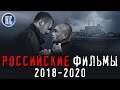 ТОП 8 ЛУЧШИХ РОССИЙСКИХ ФИЛЬМОВ 2018 - 2020 | КиноСоветник