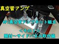 【真空管アンプ】6P1真空管アンプキット組立＜その１＞（開封 ～ サイドパネル取付偏）