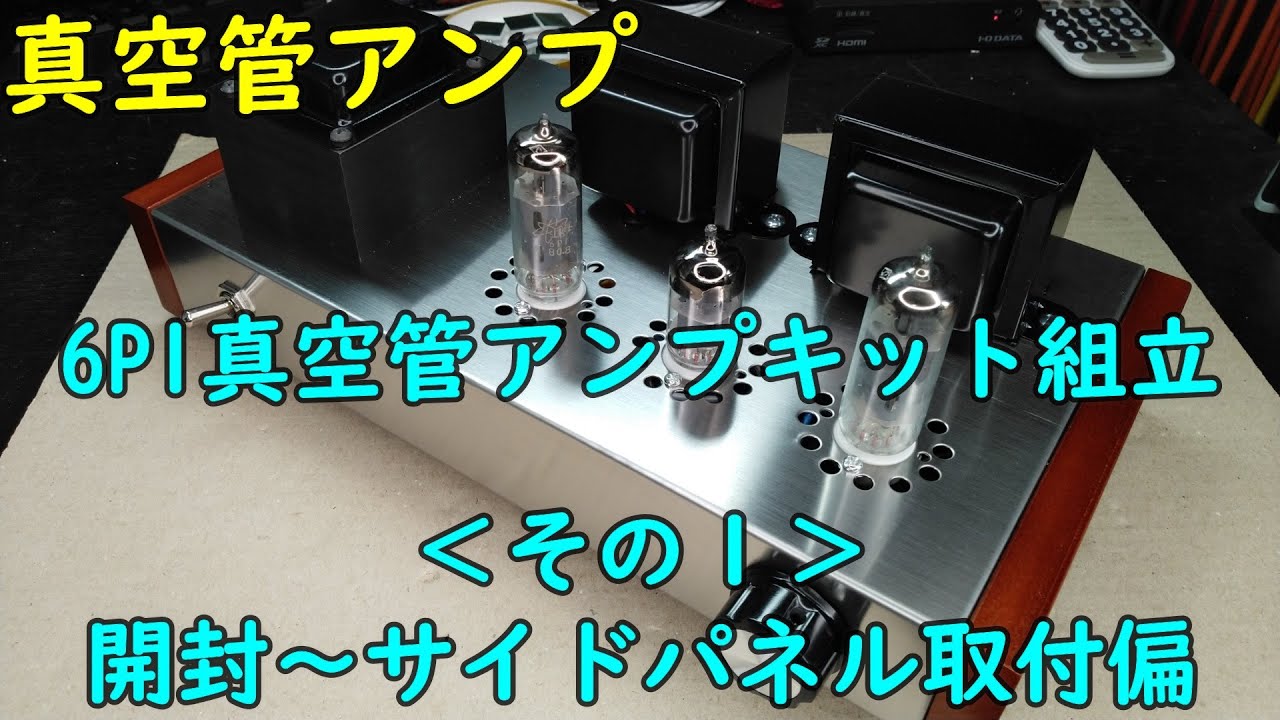 真空管アンプ】6P1真空管アンプキット組立＜その1＞（開封 ～ サイド