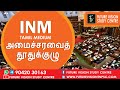 TOPIC : 23 - அமைச்சரவைத் தூதுக்குழு