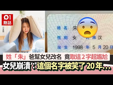 姓「朱」爸幫女兒改名 竟取這2字超尷尬 女兒崩潰:被笑了20年… |01熱話|改名|嬰兒取名|獨特
