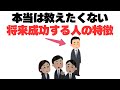 【決定的】将来成功する人に共通する特徴10選！マネすればあなたの人生も変わる！？