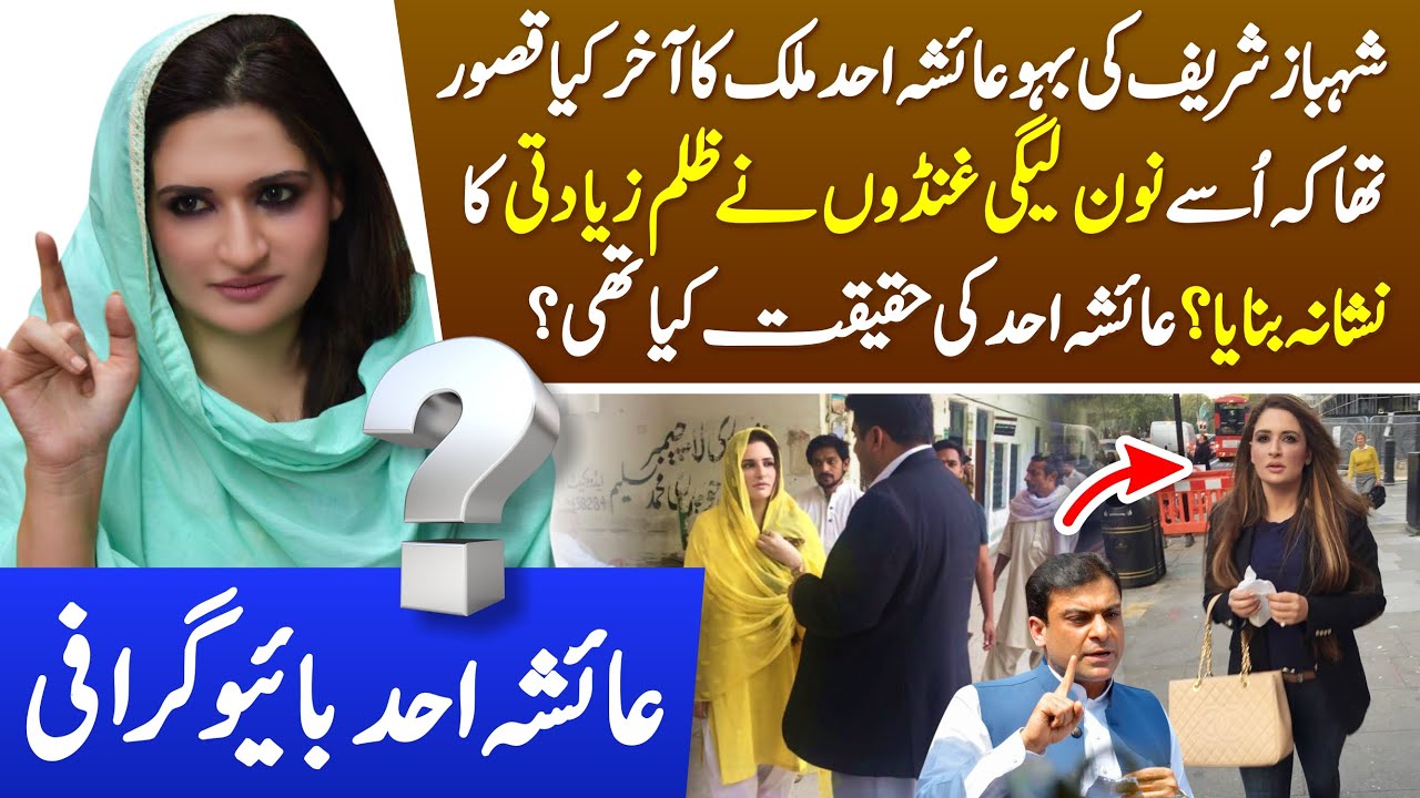 Ayesha Ahad Malik's Life story | Why Ayesha Ahad Malik tortured by Hamza Shehbaz & Shehbaz Sharif?