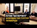 Путин &quot;вагнерчиге&quot; аскердик топ түзүүнү тапшырды