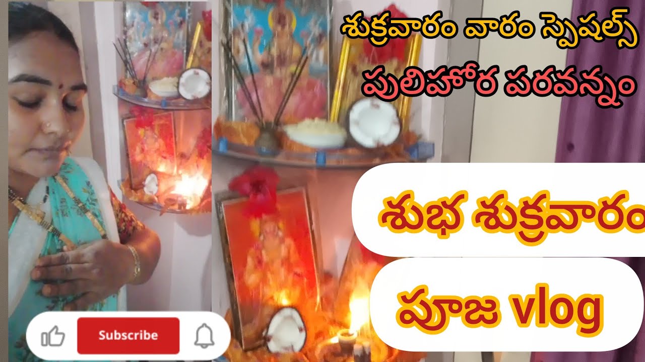 శుక్రవారం పూజ vlog🙏🙏జై దుర్గమ్మ తల్లి 🙏🙏🙏#tranding #viral #please_subscribe_my_channel 