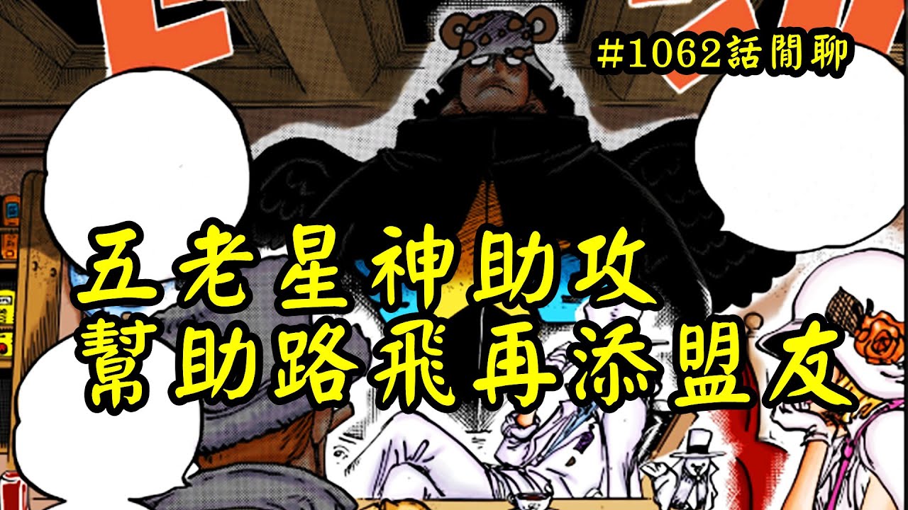 五老星神助攻 再次幫助草帽路飛增添盟友 簡單聊聊海賊王漫畫1062話 阿金很忙 Youtube