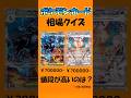 【ポケカクイズ】ポケモンカード相場クイズ！#暇つぶし #ポケモン #クイズ #ゲーム