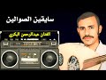 سائقين الصوالين - الفنان عبد الرحمن البكري - كلمات حزينة ومؤثرة