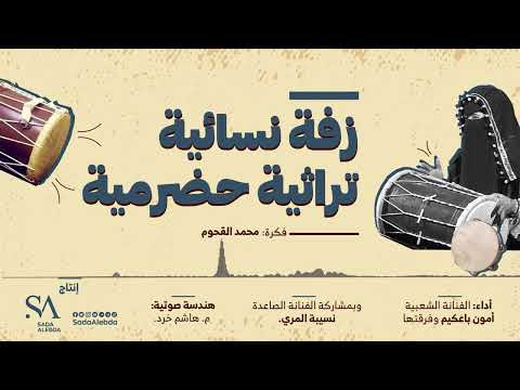 زفة نسائية تراثية حضرمية | عرس | شرح حضرمي @SadaAlebda