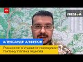 ОЛЕКСАНДР АЛФЕРОВ: росіяни в Україні повторюють тактику ката Жукова