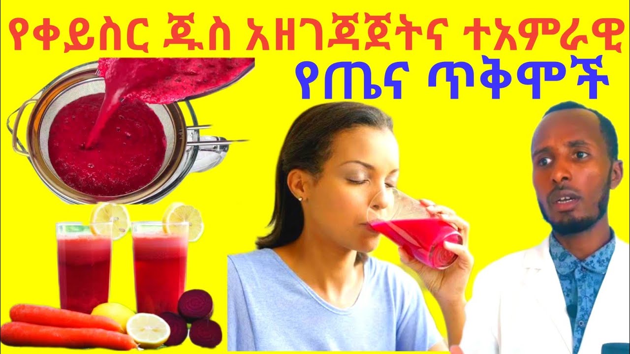 የቀይስር ጁስ አዘገጃጀትና ተአምራዊ የጤና ጥቅሞች Beetroot Juice Recipe and its Amazing Health Benefits #ጤናሚዲያ