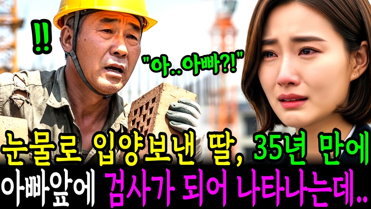 눈물로 입양보낸 딸 35년 만에 아빠 앞에 국제 검사가 되어 나타나는데...ㅣ노후사연ㅣ감동사연ㅣ사연라디오ㅣ오디오북