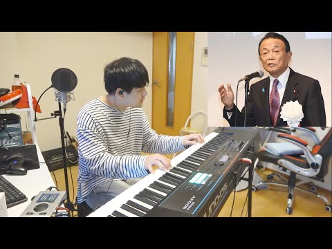 麻生太郎が話すときに100万回流れる曲