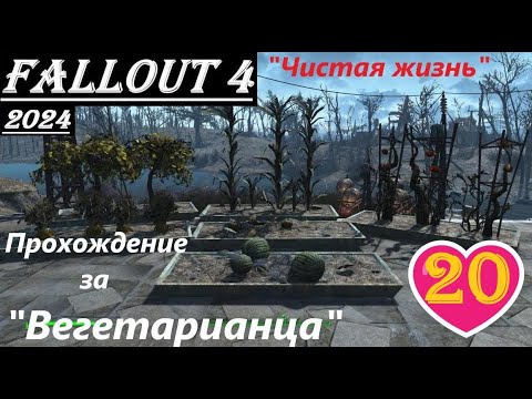 Fallout 4 Прохождение, выживание, одна жизнь:- без силовой брони, ватса, химии, легендарок и мяса !