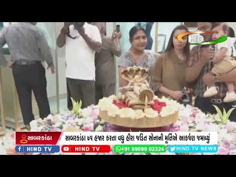 સાબરકાંઠા 75 હજાર કરતા વધુ હીરા જડિત સોનાની મૂર્તિએ આકર્ષણ જમાવ્યું