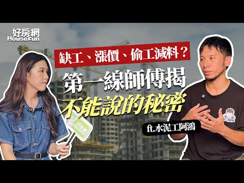 【好房網TV】缺工、漲價、偷工減料？第一線師傅揭「不能說的秘密」#房價 #缺工 #裝修