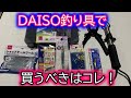 【初心者向け】数あるダイソー釣り具の中で本当におすすめできる商品はこちらです。