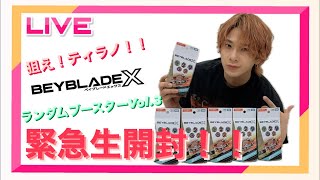 OWV｜【本田の推しゴト】ベイブレードX BX-31ランダムブースターVol.3 緊急生開封