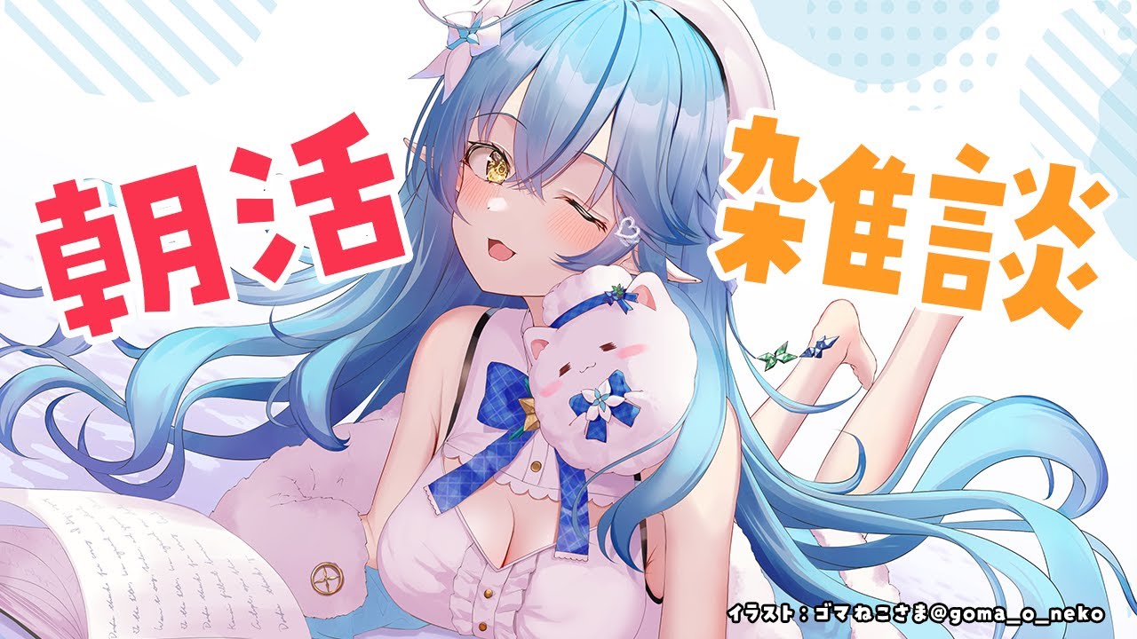 【朝活雑談】ちょっとだけざつだん【雪花ラミィ/ホロライブ】