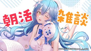 【朝活雑談】ちょっとだけざつだん【雪花ラミィ/ホロライブ】