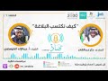 برنامج بودكاست ضاد L كيف تكتسب البلاغة 