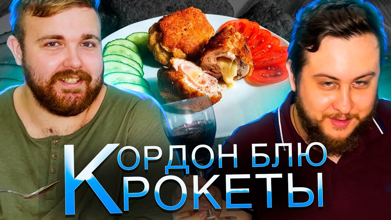 🥓 КОРДОН БЛЮ И КРОКЕТЫ 🥓РЕЦЕПТ ОТ BEARDBAND