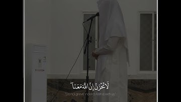 { لَا تَحْزَنْ إِنَّ اللَّهَ مَعَنَا ۖ} تلاوة تُلامس القلوب من عشائية اليوم للقارئ فيصل الهاجري