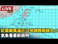 【#直播中LIVE】紅霞颱風逼近「2地越晚雨越大」！氣象署最新說明｜三立新聞LIVE