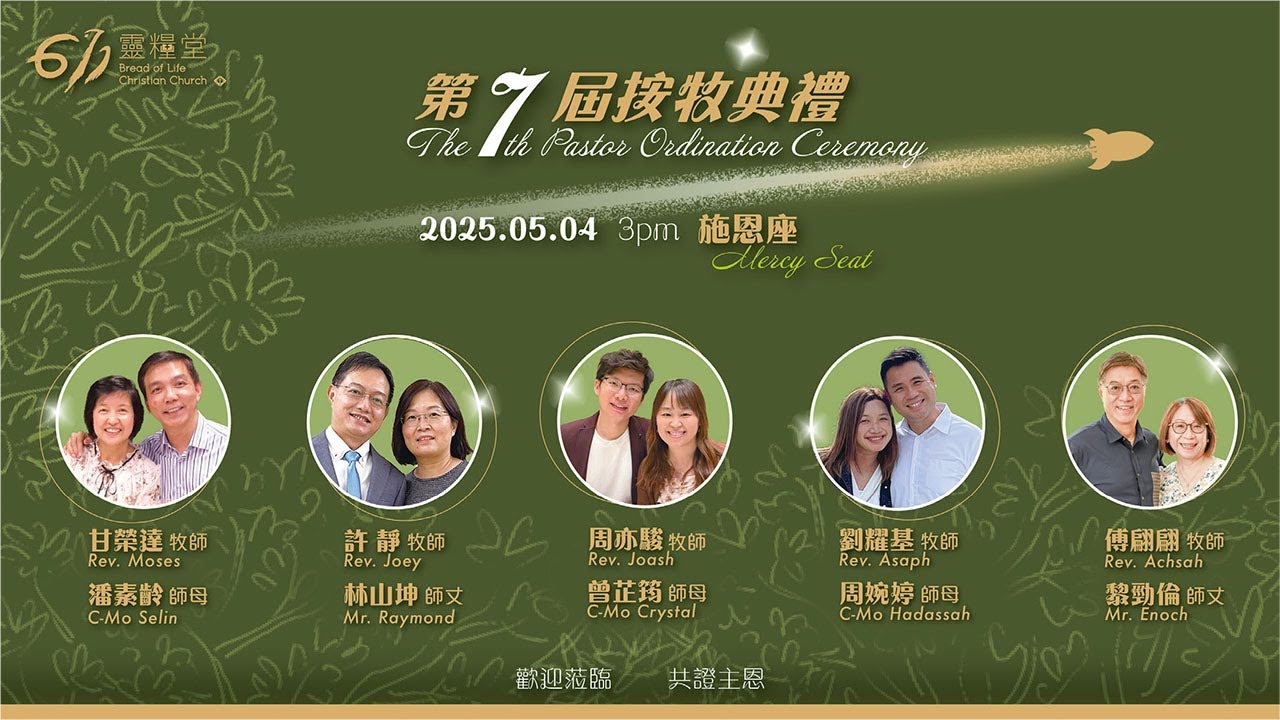 第七屆按牧禮｜祭司利未家族興起 五對牧者齊被按立｜611靈糧堂｜2025.05.04
