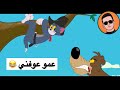 تحشيش توم وجيري كتلو شعيط وأخذو فلوسه شوفه حرامات يفوتك