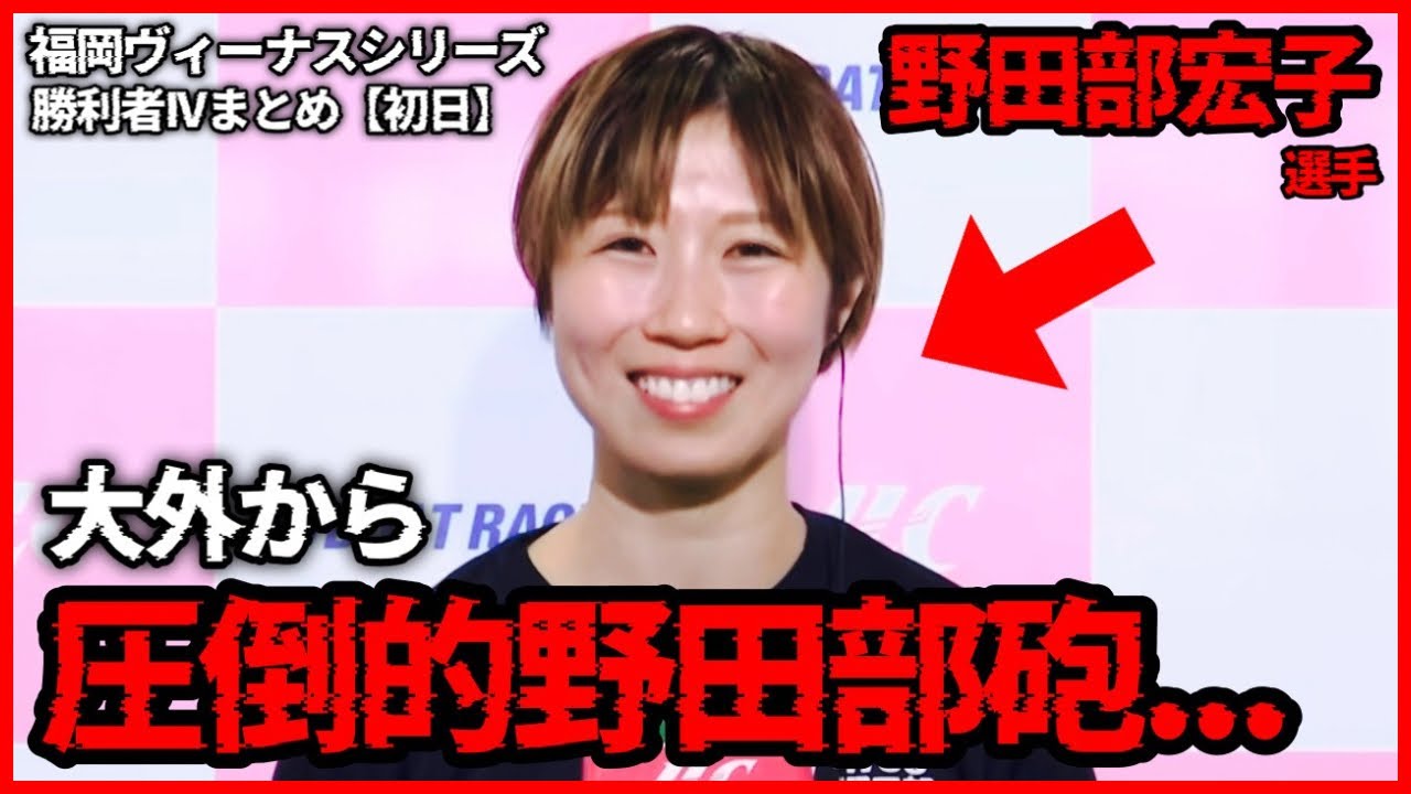 【6号艇】圧倒的野田部砲炸裂...野田部宏子選手-福岡ヴィーナスシリーズ勝利者IVまとめ【初日】