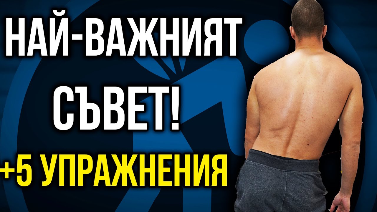 Какво трябва да знаеш за СКОЛИОЗА +5 упражнения за изправяне на  стойката