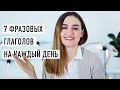 7 фразовых глаголов английского языка│ English Spot - разговорный английский