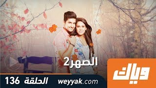 الصهر - الموسم الثاني - الحلقة الأخيرة 136 كاملة على تطبيق #وياك | WEYYAK