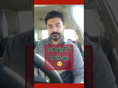 سرویس شدیم تو این گرونی طنز فان ترند  7
