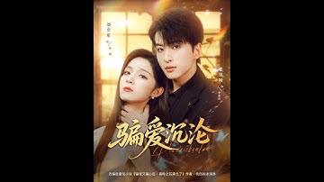 [MULTI SUB] 「骗爱沉沦」#短剧 #爱情 #短剧 #虐恋