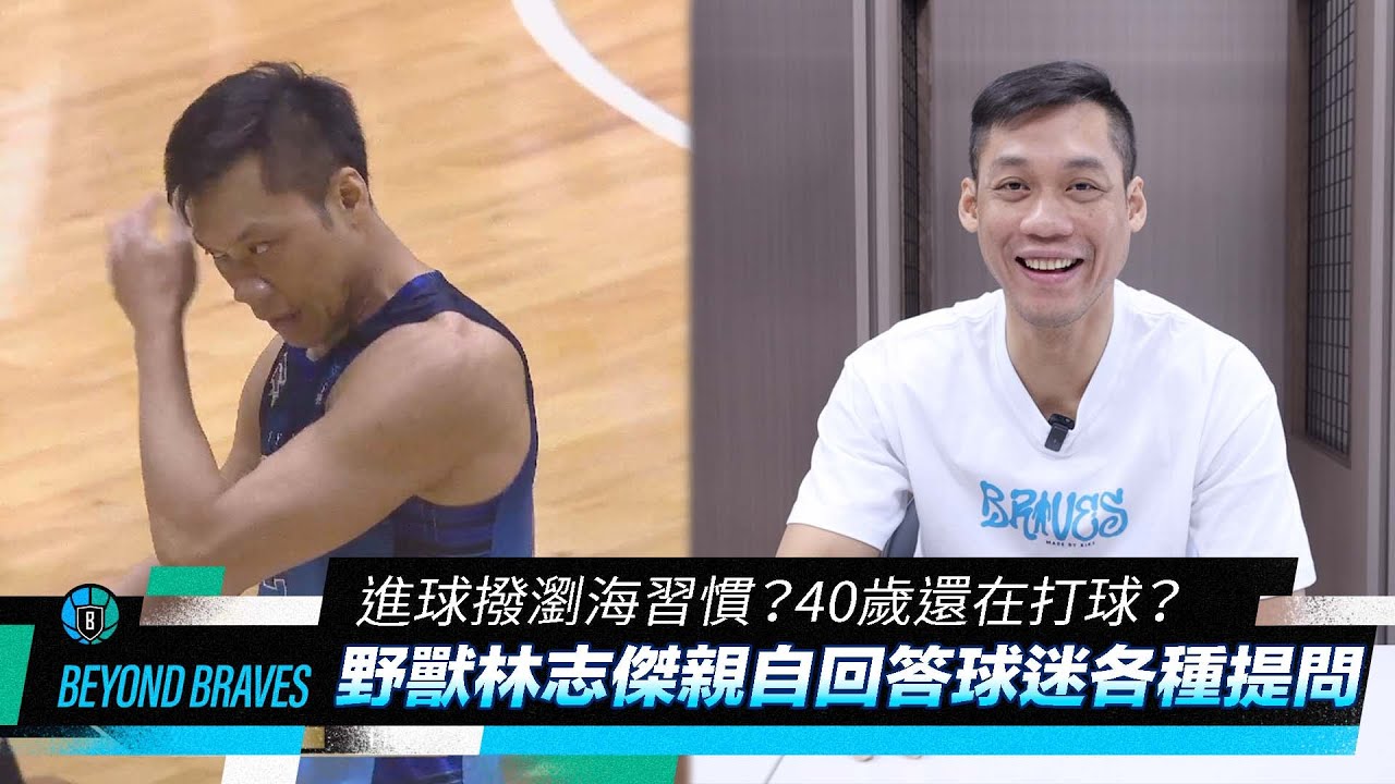 Beyond Braves S3:E7｜進球後撥瀏海？40歲還在打球？野獸林志傑親自回答球迷各種提問[中文字幕 CC]