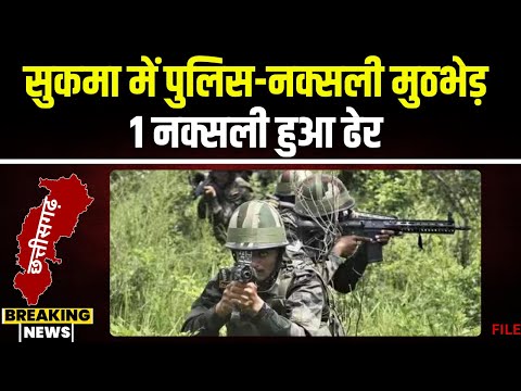 Sukma Naxal News: टेटमड़गु इलाके में पुलिस-नक्सली मुठभेड़। 1 नक्सली के मारे जाने की खबर। देखिए..