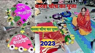 करवा चौथ का पूजा🙏 || 2023 || #new block @deepaknishad8335 @funnysmileybhauji