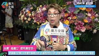 【自責“烏鴉口”燈死陳旭培】肥媽爆《中聲4》決賽有意外嘉賓出現 否認有內定三甲:我唔同參賽者傾計 為周國豐俾低分護航