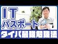 タイパ最強の勉強法『ITパスポート テキストいらずのすごい問題集』はこう使おう！